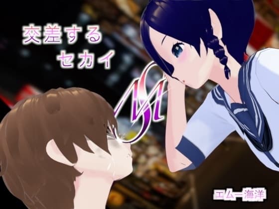 交差するセカイ cover