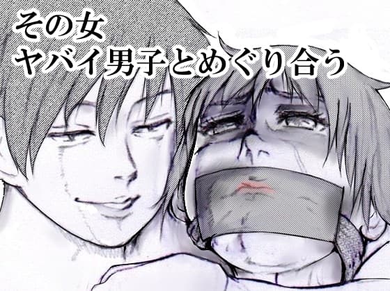 その女ヤバイ男子とめぐり合う cover