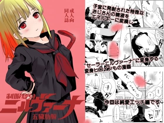 制服変身ニルヴァーナ五臓肋腑 cover