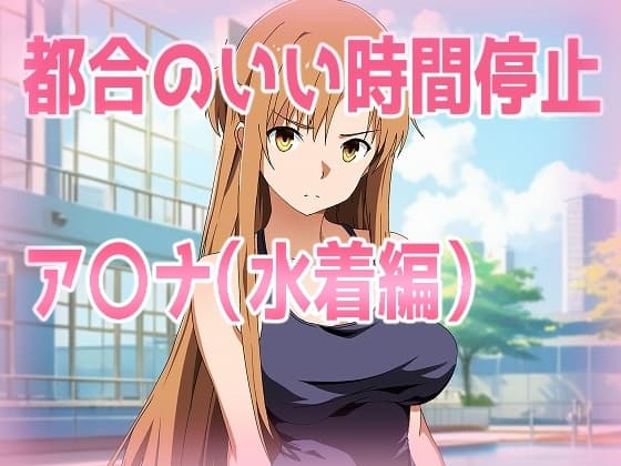 都合のいい時間停止ア〇ナ(水着編) cover