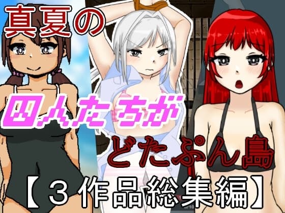 真夏の囚人たちがどたぷん島【3作品総集編】 cover