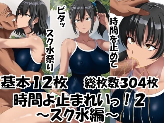 時間よ止まれいっ！2～スク水編～ cover