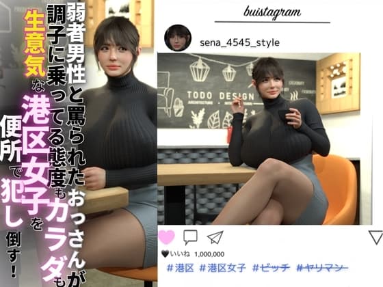 弱者男性と罵られたおっさんが調子に乗ってる態度もカラダも生意気な港区女子を便所で犯し倒す！ cover