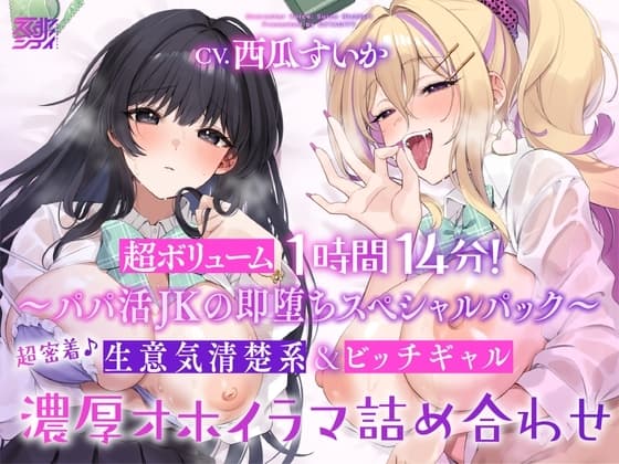 【超ボリューム1時間14分!】超密着♪ 生意気清楚系&ビッチギャル 濃厚オホイラマ詰め合わせ【KU100】 cover
