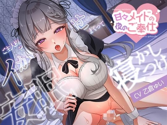 甘々メイドの夜のご奉仕、ご主人様をイかせまくって安眠寝かしつけ cover