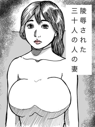 陵○された三十人の人の妻 cover