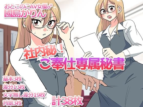 社内秘！ご奉仕専属秘書-おとこのこAV女優♂國島かりん- cover