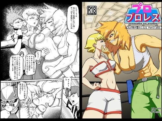 プロプロレス:【化け物が露わになる】Part2「試合」 cover