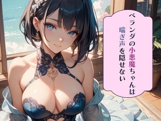 ベランダの小悪魔ちゃんは喘ぎ声を隠せない cover