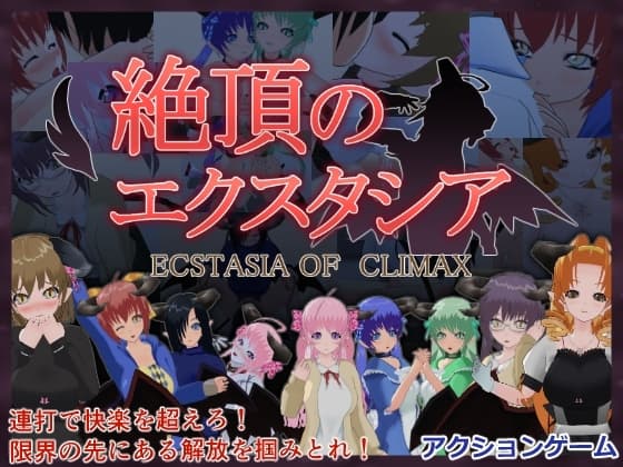 絶頂のエクスタシア cover