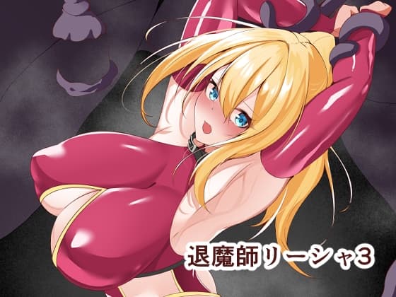 退魔師リーシャ3 cover
