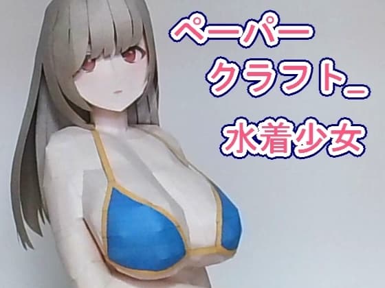 ペーパークラフト_水着少女 cover