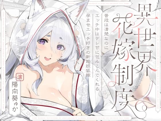普段は清楚なのにエッチ中はデレ甘に包みこんでくれる孕ませエッチ好きの新婚妖狐嫁～異世界花嫁制度～ cover