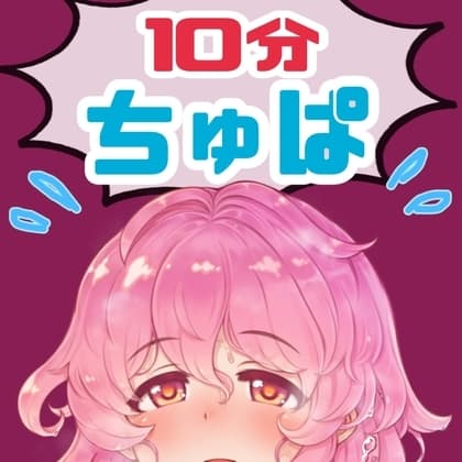 ノンストップ10分間耐久～ちゅぱ～キス・フェラ 5種パック cover