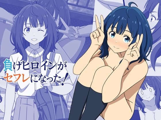 負けヒロインがセフレになった！ cover