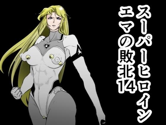 スーパーヒロイン エマの敗北14 cover