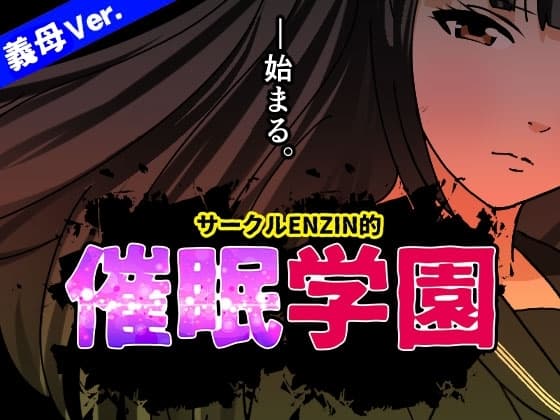 サークルENZIN的 催○学園 第一話(義母版) cover