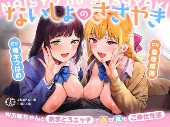 ないしょのささやき～Wお姉ちゃんとあまとろエッチで心も体もご奉仕性活～ cover