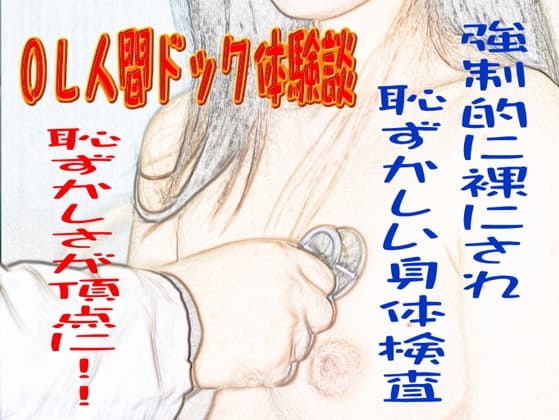OL人間ドック体験談 cover
