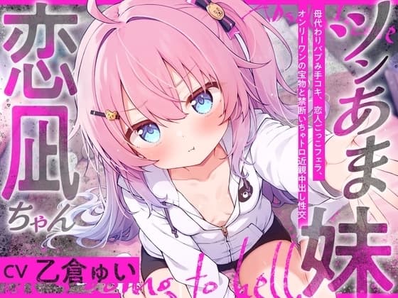 ツンあま妹恋凪ちゃん～母代わりバブみ手コキ、恋人ごっこフェラ、オンリーワンの宝物と禁断いちゃトロ近親中出し性交～【誰にも祝福されない、地獄行き確定の愛】 cover