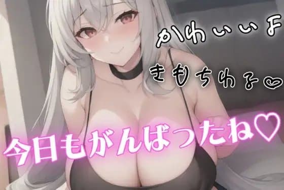 バイノーラルマイクでいちゃらぶ♡マゾ・バブ向けシチュエーションボイス♡Mカップを武器にチクチクいじめてどろどろに甘やかせてくれる彼女♡ cover