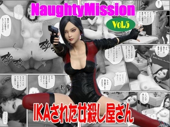 Naughty Mission Vol.5 IKAされた女殺し屋さん cover