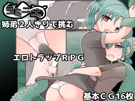 ヨミニエ cover