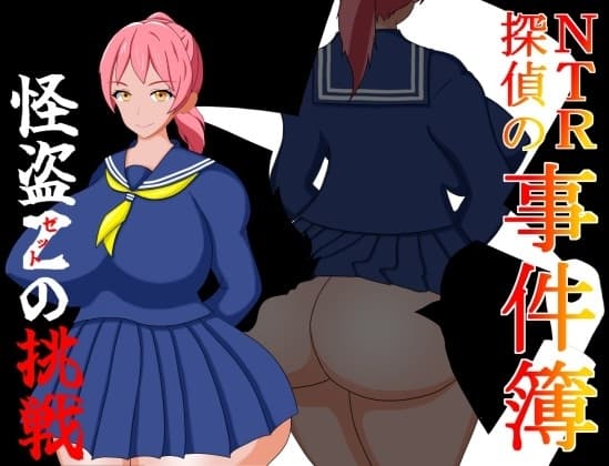 NTR探偵の事件簿～怪盗Zの挑戦～ cover