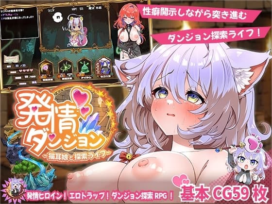 発情ダンジョン～猫耳娘と探索ライフ～ cover