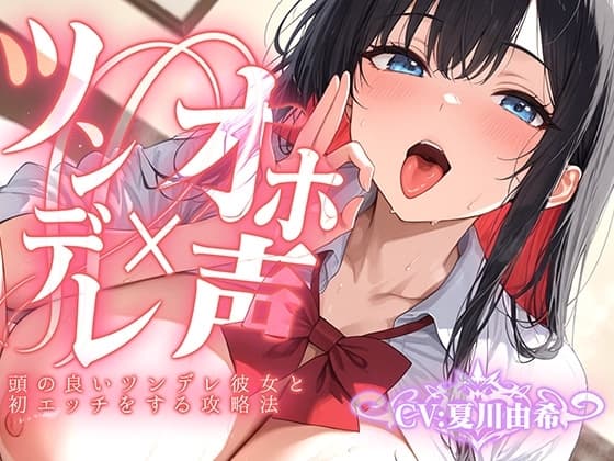 【ツンデレ×オホ声】頭の良いツンデレ彼女と初エッチをする攻略法 cover