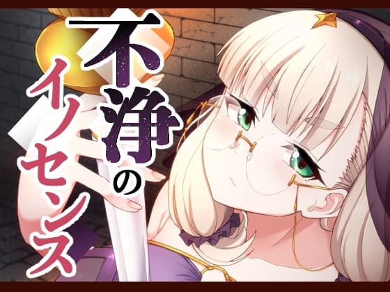 不浄のイノセンス cover