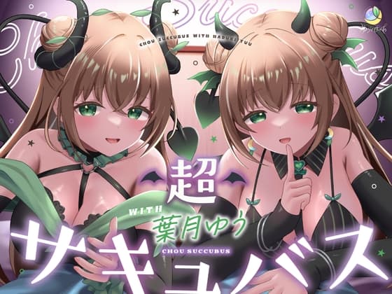 【耳舐め&キス特化】超サキュバス with葉月ゆう【アドリブ作品/200分/KU100】 cover