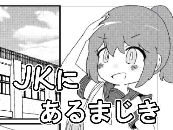 JKにあるまじき！ cover