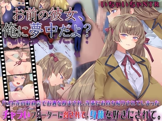お前の彼女、俺に夢中だよ? cover