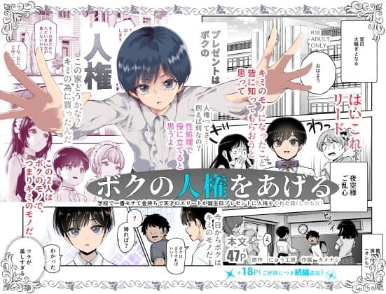 ボクの人権をあげるEX  学校で一番モテて金持ちで天才のエリートが誕生日プレゼントに人権をくれた話(しかも女) cover