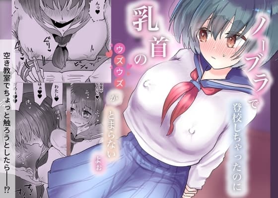 ノーブラで登校しちゃったのに乳首のウズウズがとまらないよぉ cover