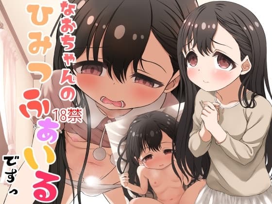 なおちゃんのひみつふぁいる、ですっ cover