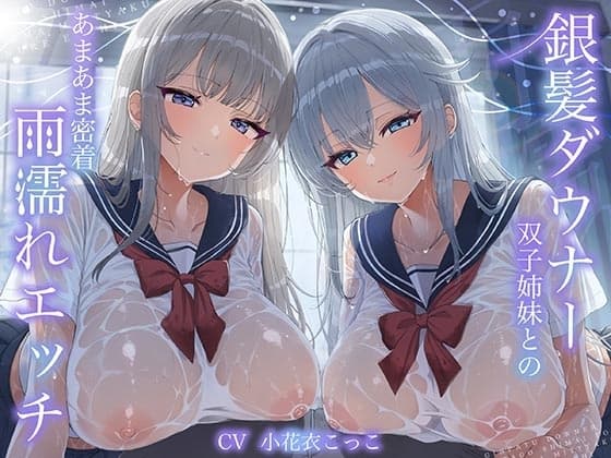 【WフェラW耳舐め】銀髪ダウナー双子姉妹とのあまあま密着雨濡れえっち cover