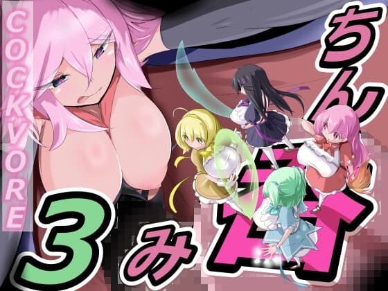 ちん呑み3 cover