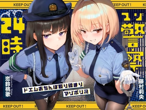 【ドM向け】マゾ警察24時〜ドMおちんぽ取り締まりマゾポリス逮捕録〜 cover