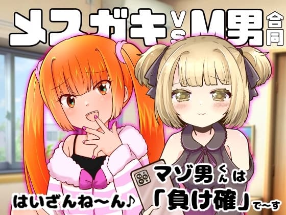 メ○ガキvsM男合同 cover