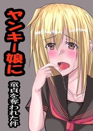 ヤンキー娘に童貞を奪われた件 cover