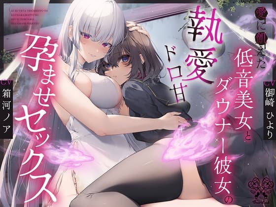 愛に飢えた低音美女とダウナー彼女の執愛ドロ甘孕ませセックス cover