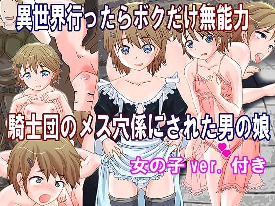 異世界行ったらボクだけ無能力 騎士団のメス穴係にされた男の娘 cover