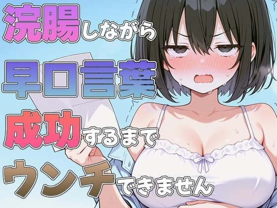 浣腸しながら早口言葉！全部言えるまでうんちできません~プロナレーターはうんち我慢しながらでも早口言葉を言い切る事ができるのか！?~ cover