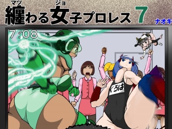 纏わる女子プロレス7 cover