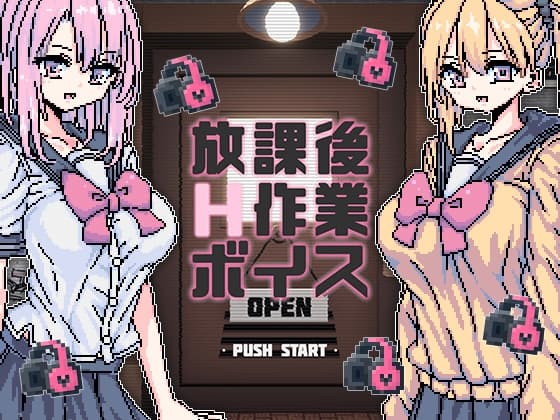 放課後H作業ボイス cover
