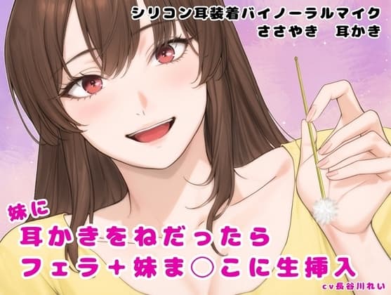 妹に耳かきをねだったら  フェラ+妹ま〇こに生挿入 cover
