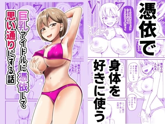 巨乳アイドルに憑依して思い通りにする話 cover
