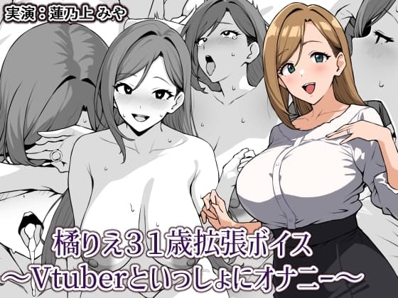 橘りえ31歳拡張ボイス〜Vtuberといっしょにオナニー〜 cover